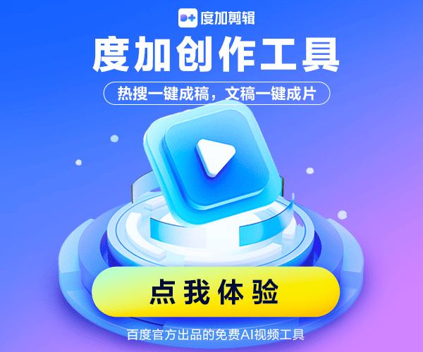 度加AI创作工具